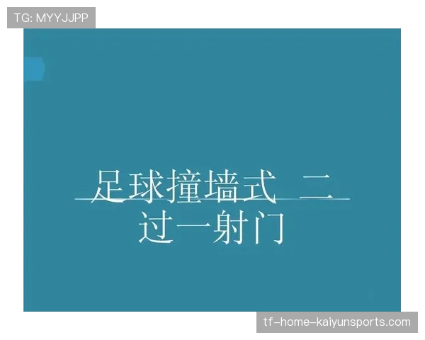 足球比赛中的二过一配合技巧解析 足球比赛中的二过一配合技巧解析